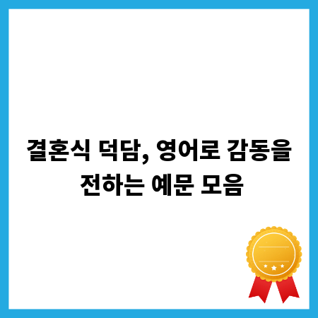 결혼식 덕담, 영어로 감동을 전하는 예문 모음