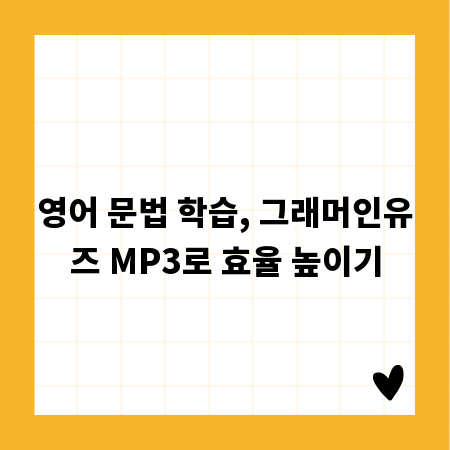 영어 문법 학습, 그래머인유즈 MP3로 효율 높이기
