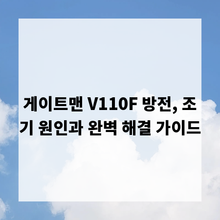 게이트맨 V110F 방전, 조기 원인과 완벽 해결 가이드