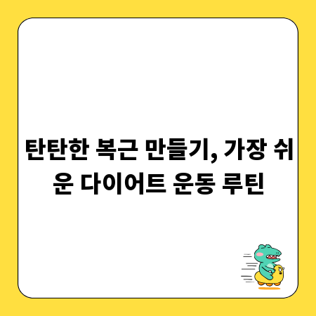 탄탄한 복근 만들기, 가장 쉬운 다이어트 운동 루틴