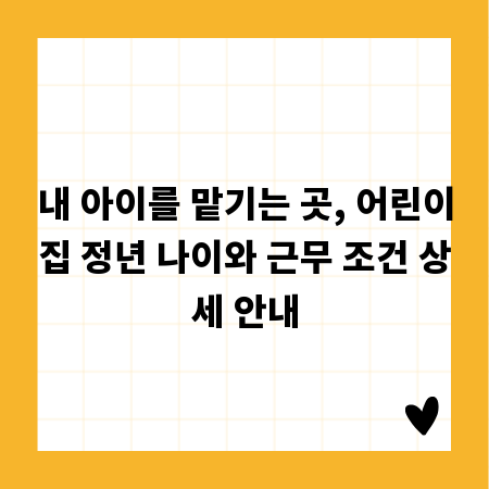 내 아이를 맡기는 곳, 어린이집 정년 나이와 근무 조건 상세 안내