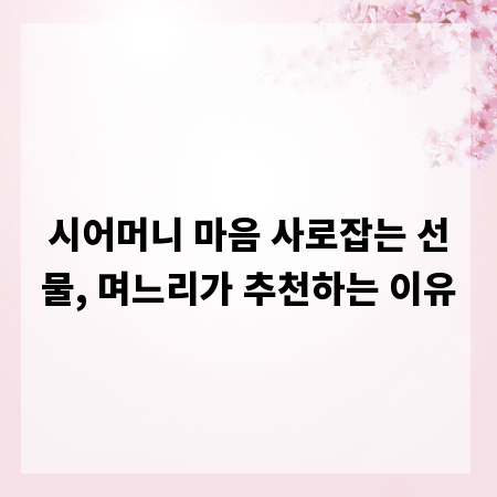 시어머니 마음 사로잡는 선물, 며느리가 추천하는 이유