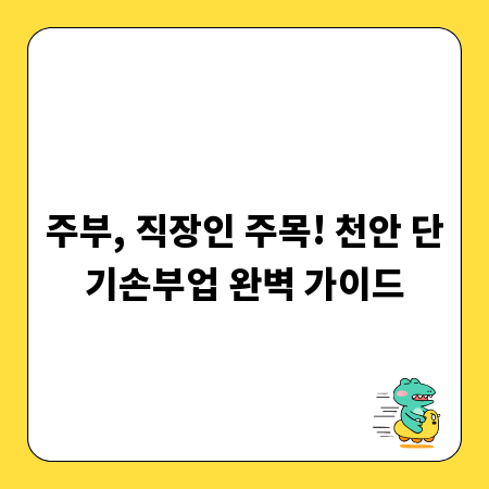 주부, 직장인 주목! 천안 단기손부업 완벽 가이드