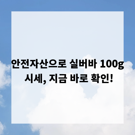 안전자산으로 실버바 100g 시세, 지금 바로 확인!