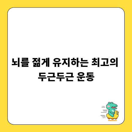 뇌를 젊게 유지하는 최고의 두근두근 운동