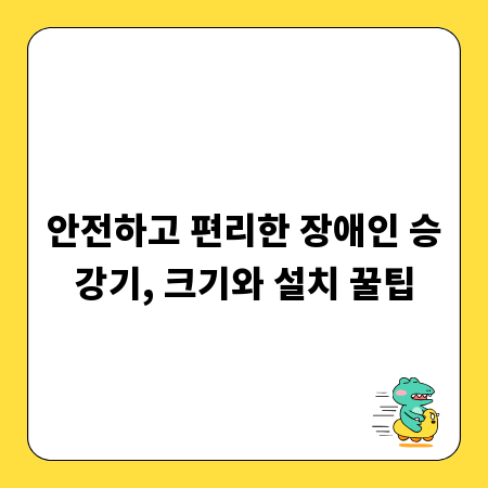 안전하고 편리한 장애인 승강기, 크기와 설치 꿀팁