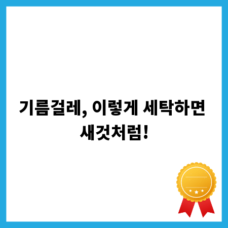 기름걸레, 이렇게 세탁하면 새것처럼!