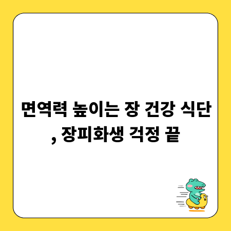 면역력 높이는 장 건강 식단, 장피화생 걱정 끝