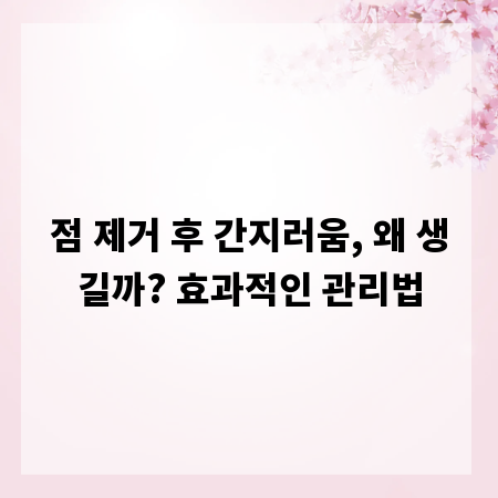 점 제거 후 간지러움, 왜 생길까? 효과적인 관리법