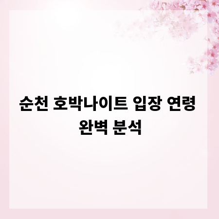 순천 호박나이트 입장 연령 완벽 분석