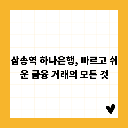 삼송역 하나은행, 빠르고 쉬운 금융 거래의 모든 것