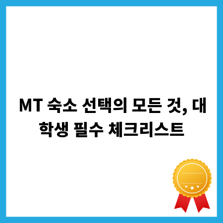 MT 숙소 선택의 모든 것, 대학생 필수 체크리스트