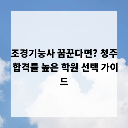 조경기능사 꿈꾼다면? 청주 합격률 높은 학원 선택 가이드
