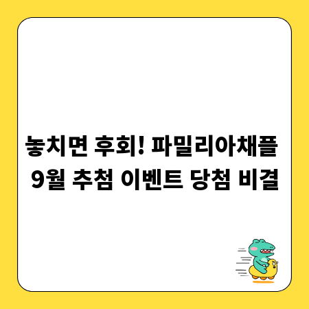 놓치면 후회! 파밀리아채플 9월 추첨 이벤트 당첨 비결