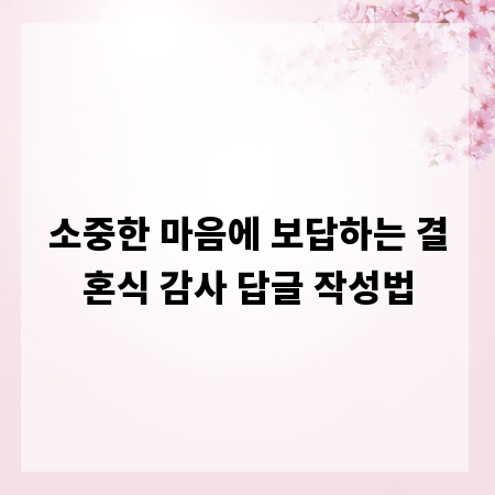 소중한 마음에 보답하는 결혼식 감사 답글 작성법