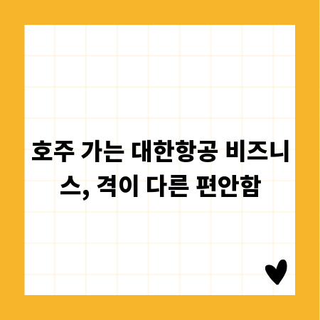 호주 가는 대한항공 비즈니스, 격이 다른 편안함