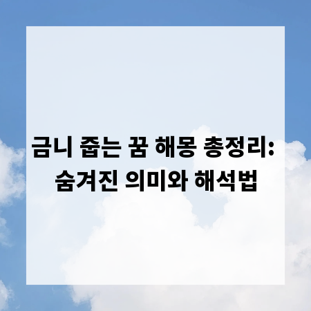 금니 줍는 꿈 해몽 총정리: 숨겨진 의미와 해석법