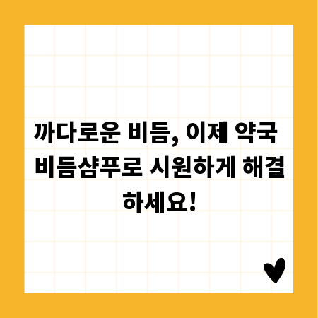 까다로운 비듬, 이제 약국 비듬샴푸로 시원하게 해결하세요!