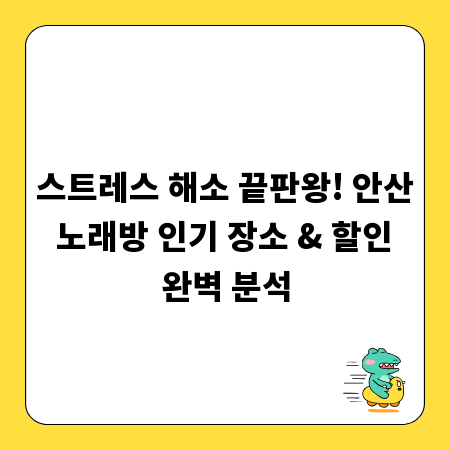 스트레스 해소 끝판왕! 안산 노래방 인기 장소 & 할인 완벽 분석
