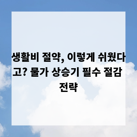 생활비 절약, 이렇게 쉬웠다고? 물가 상승기 필수 절감 전략