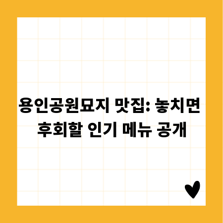 용인공원묘지 맛집: 놓치면 후회할 인기 메뉴 공개