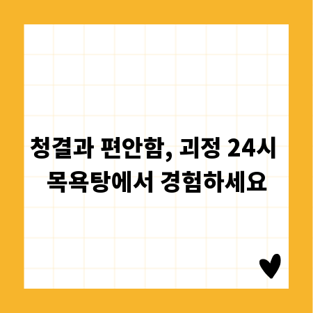 청결과 편안함, 괴정 24시 목욕탕에서 경험하세요