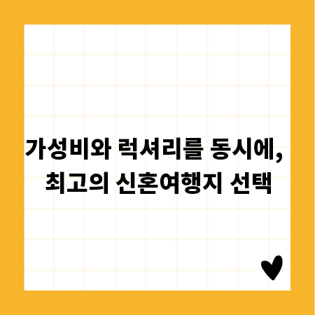가성비와 럭셔리를 동시에, 최고의 신혼여행지 선택