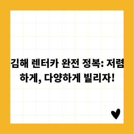 김해 렌터카 완전 정복: 저렴하게, 다양하게 빌리자!