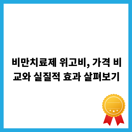 비만치료제 위고비, 가격 비교와 실질적 효과 살펴보기