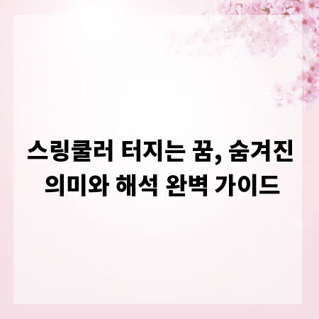 스링쿨러 터지는 꿈, 숨겨진 의미와 해석 완벽 가이드