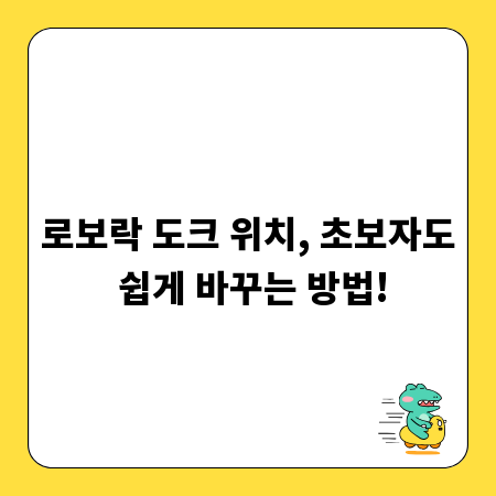 로보락 도크 위치, 초보자도 쉽게 바꾸는 방법!
