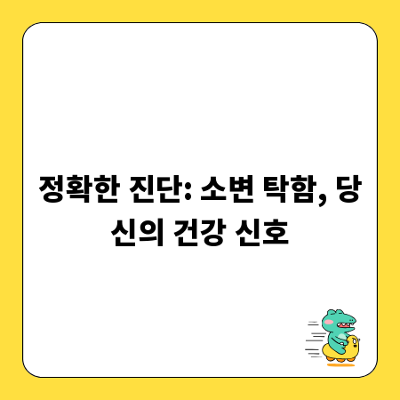 정확한 진단: 소변 탁함, 당신의 건강 신호