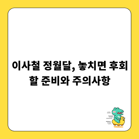 이사철 정월달, 놓치면 후회할 준비와 주의사항