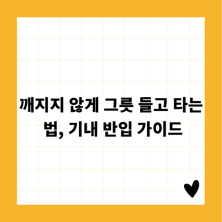 깨지지 않게 그릇 들고 타는 법, 기내 반입 가이드