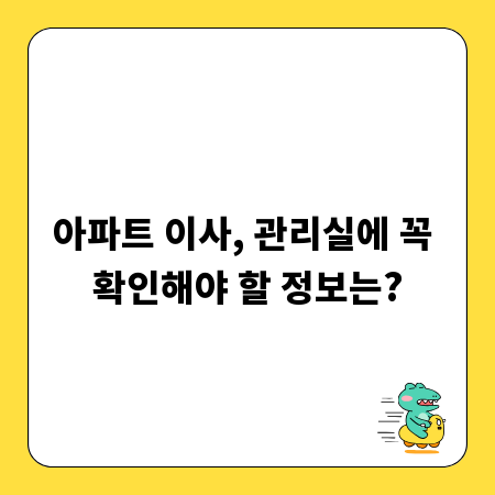 아파트 이사, 관리실에 꼭 확인해야 할 정보는?