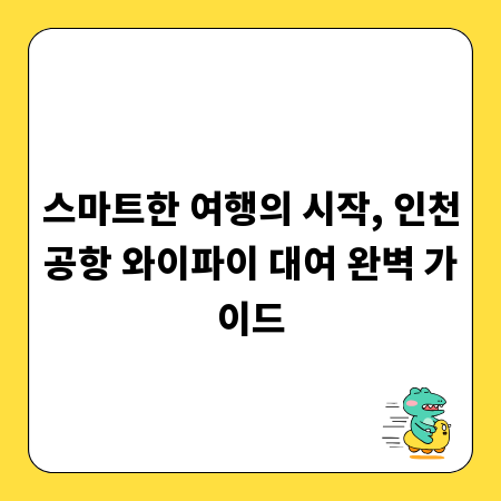 스마트한 여행의 시작, 인천공항 와이파이 대여 완벽 가이드
