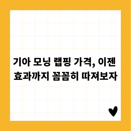 기아 모닝 랩핑 가격, 이젠 효과까지 꼼꼼히 따져보자