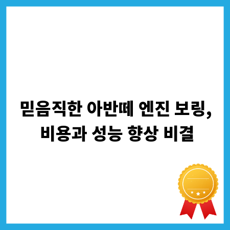 믿음직한 아반떼 엔진 보링, 비용과 성능 향상 비결