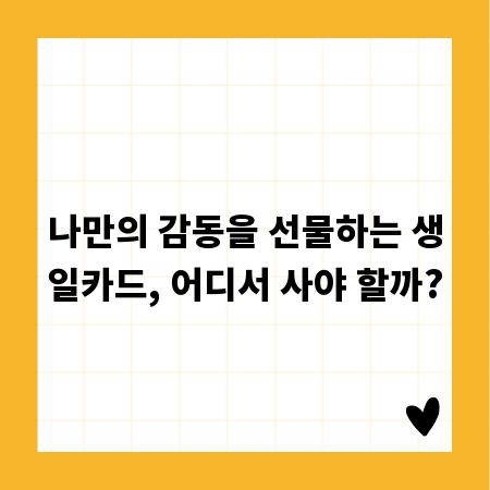 나만의 감동을 선물하는 생일카드, 어디서 사야 할까?