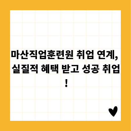 마산직업훈련원 취업 연계, 실질적 혜택 받고 성공 취업!