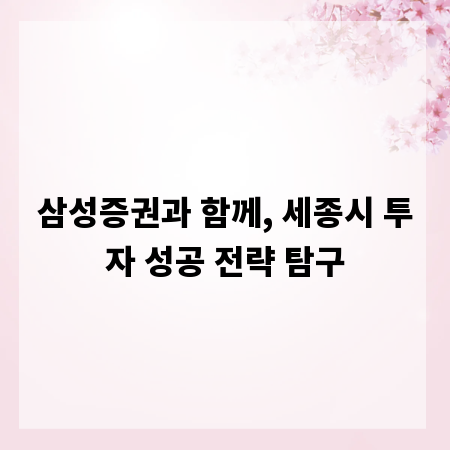 삼성증권과 함께, 세종시 투자 성공 전략 탐구