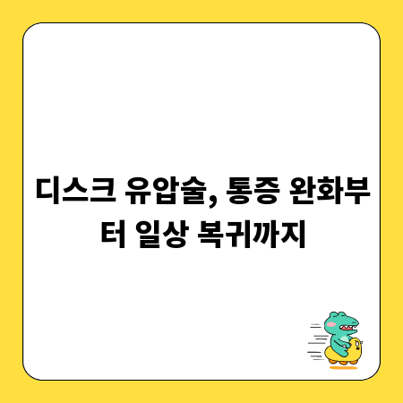 디스크 유압술, 통증 완화부터 일상 복귀까지