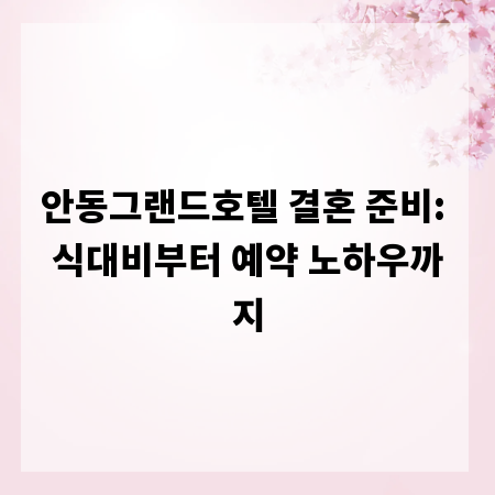 안동그랜드호텔 결혼 준비: 식대비부터 예약 노하우까지
