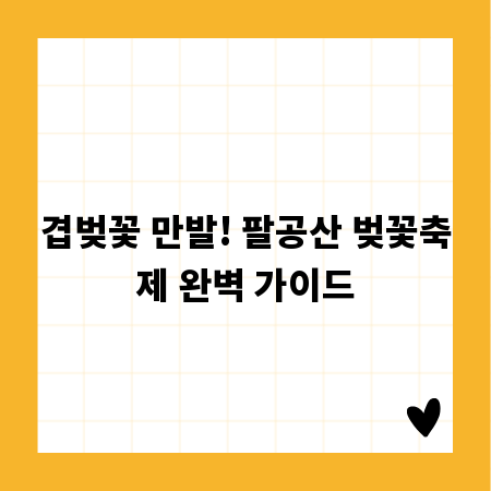 겹벚꽃 만발! 팔공산 벚꽃축제 완벽 가이드