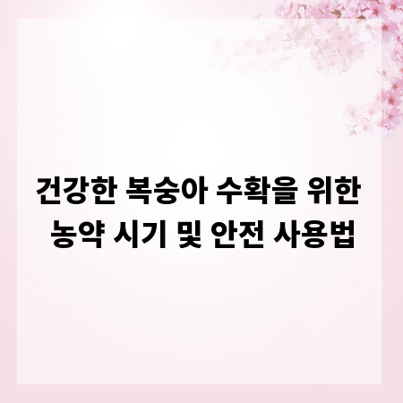 건강한 복숭아 수확을 위한 농약 시기 및 안전 사용법