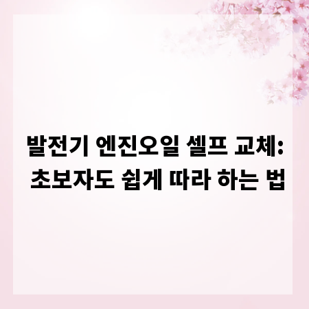 발전기 엔진오일 셀프 교체: 초보자도 쉽게 따라 하는 법
