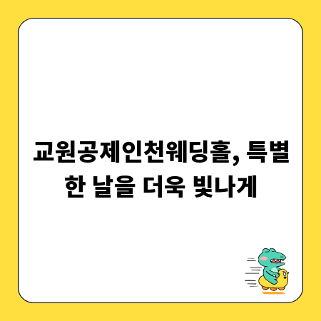 교원공제인천웨딩홀, 특별한 날을 더욱 빛나게