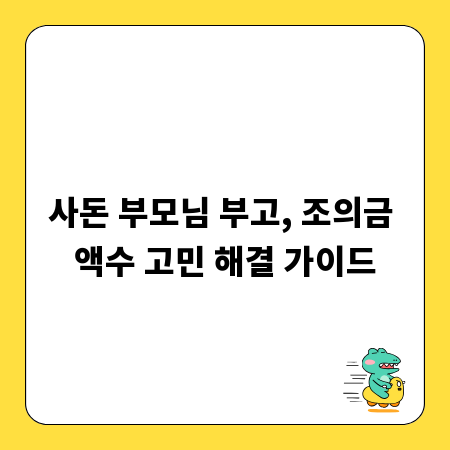 사돈 부모님 부고, 조의금 액수 고민 해결 가이드