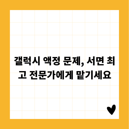갤럭시 액정 문제, 서면 최고 전문가에게 맡기세요