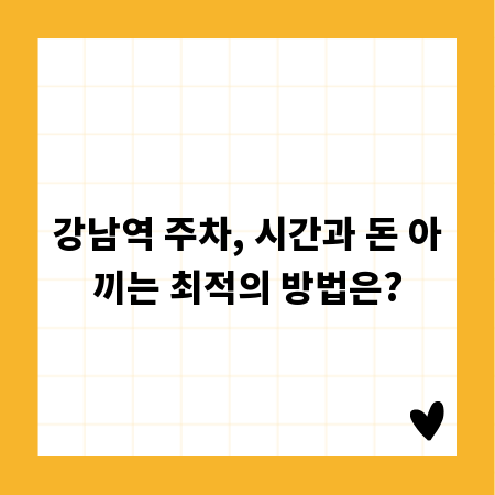 강남역 주차, 시간과 돈 아끼는 최적의 방법은?